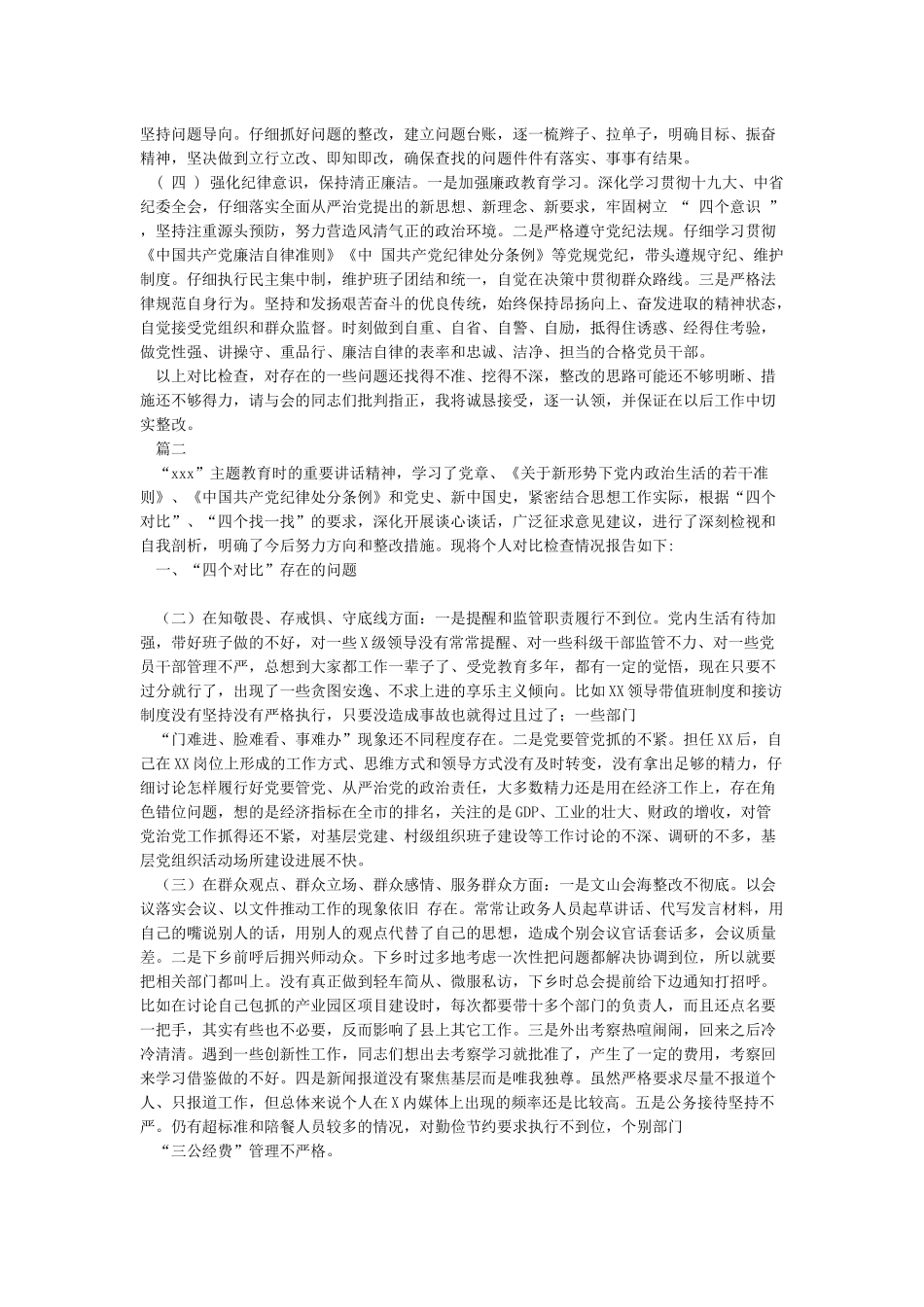 2024年围绕“四个对照四个找一找”个人对照检视党性分析检查材料五篇汇编_第3页