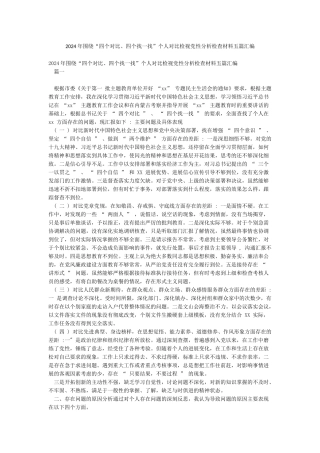 2024年围绕“四个对照四个找一找”个人对照检视党性分析检查材料五篇汇编