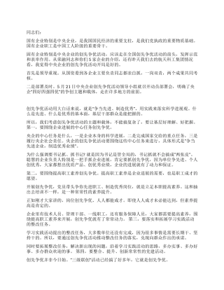 2024年国企争优创先发展会讲演