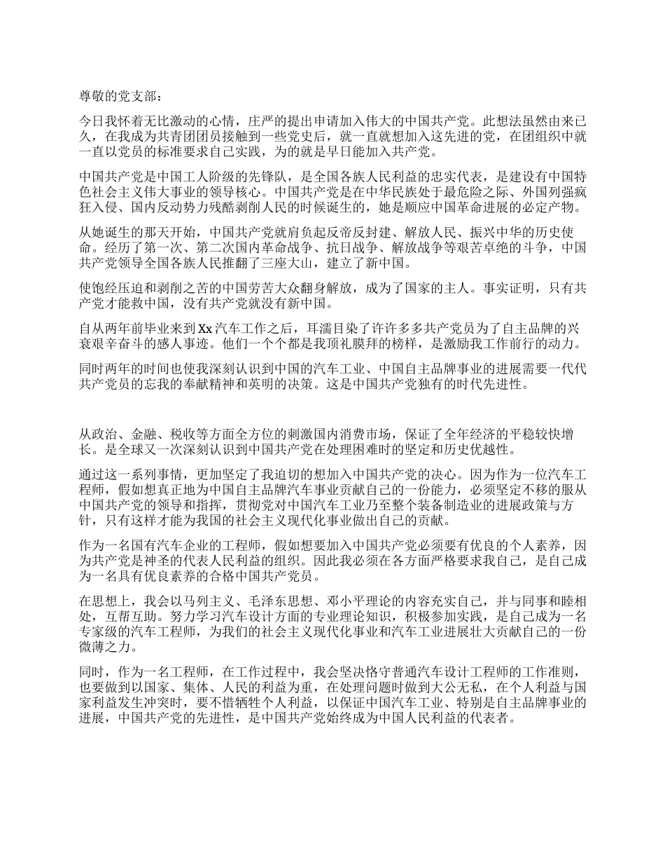 2024年国企工程师的入党申请书-入党申请_第1页