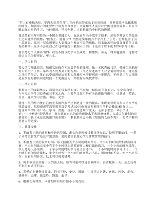 2024年国企员工学习计划