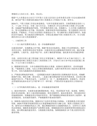 2024年国土局国土资源重点工作汇报
