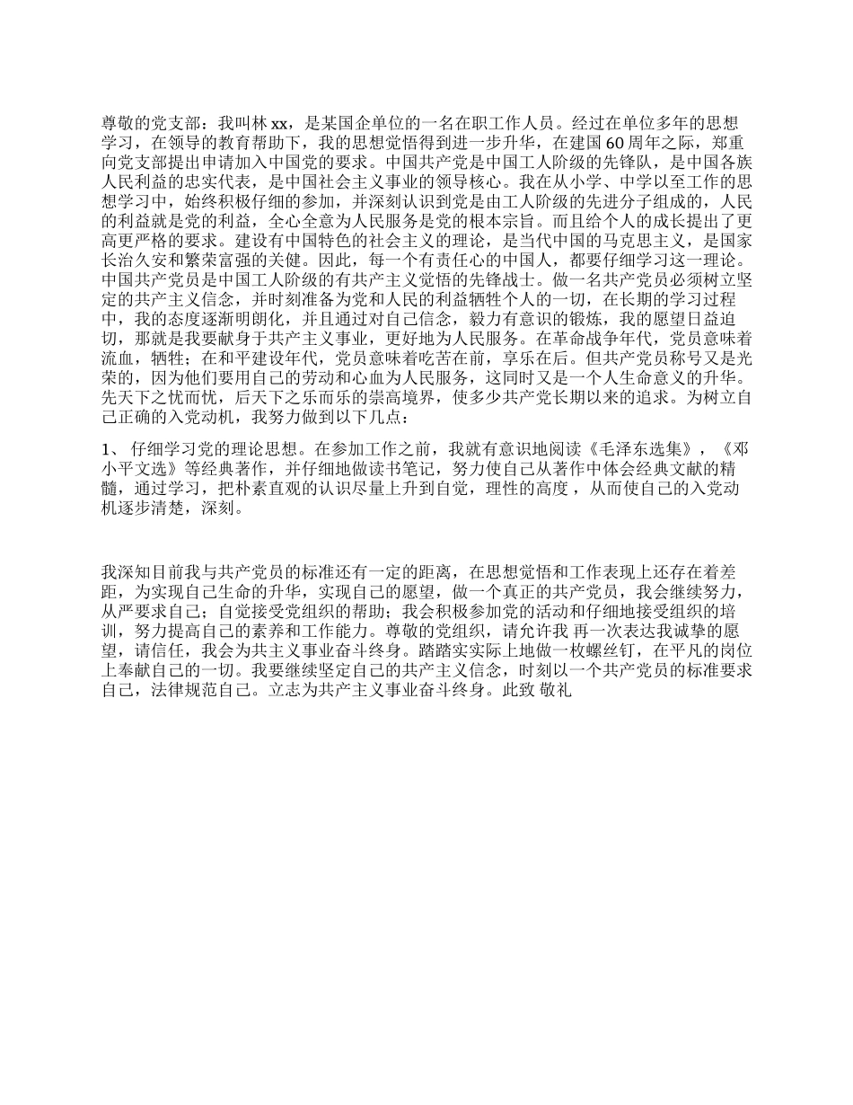 2024年国企职工入党申请书_第1页