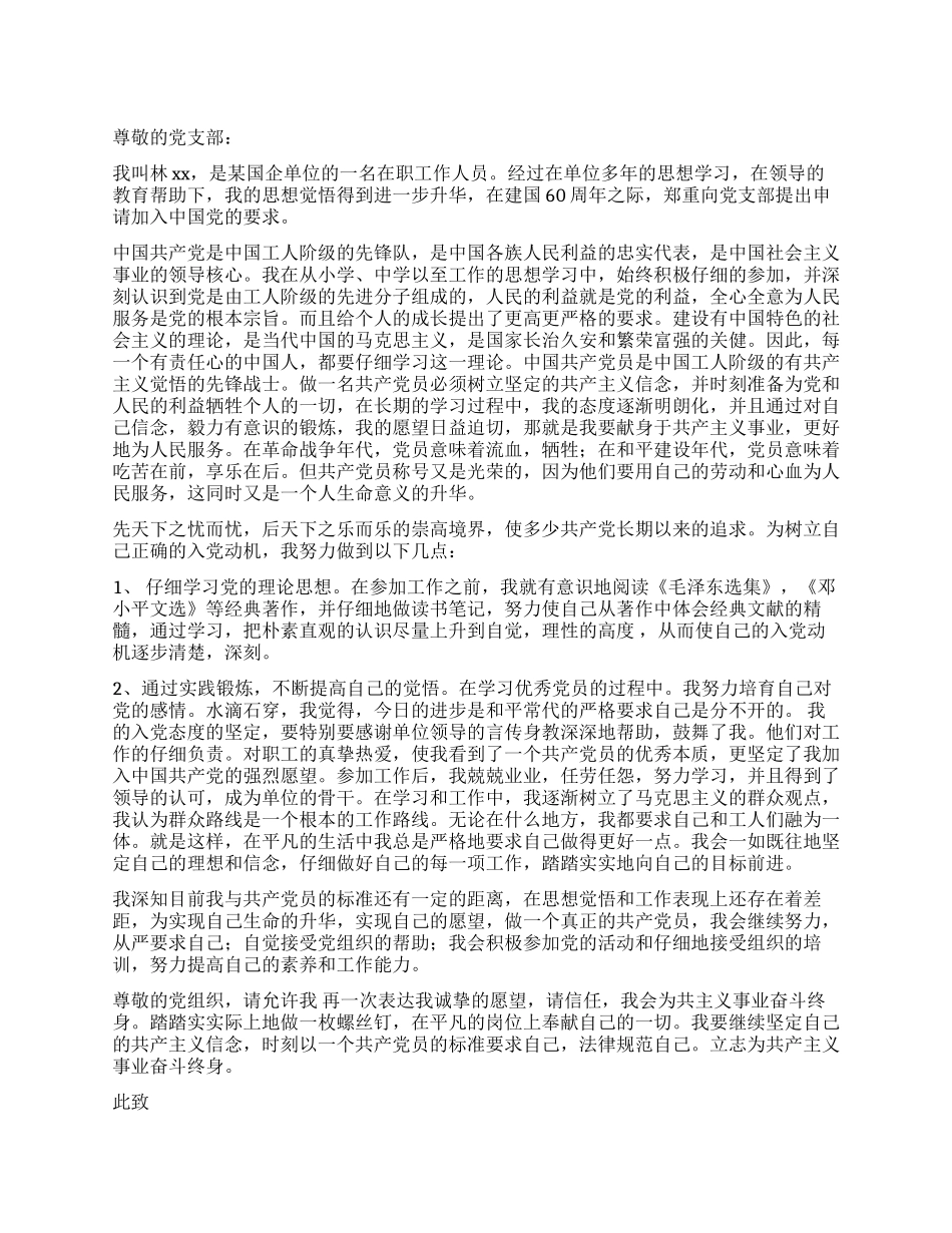 2024年国企职工入党申请书范文_第1页