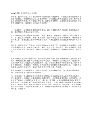 2024年国土局信访年终工作总结