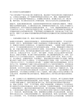 2024年国土局党组书记述职述廉报告
