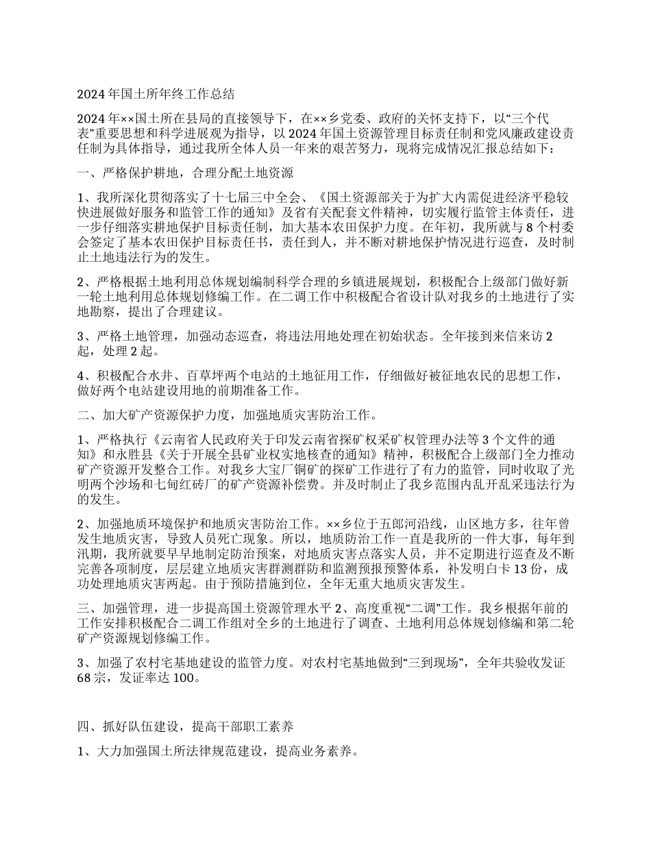 2024年国土所年终工作总结_第1页