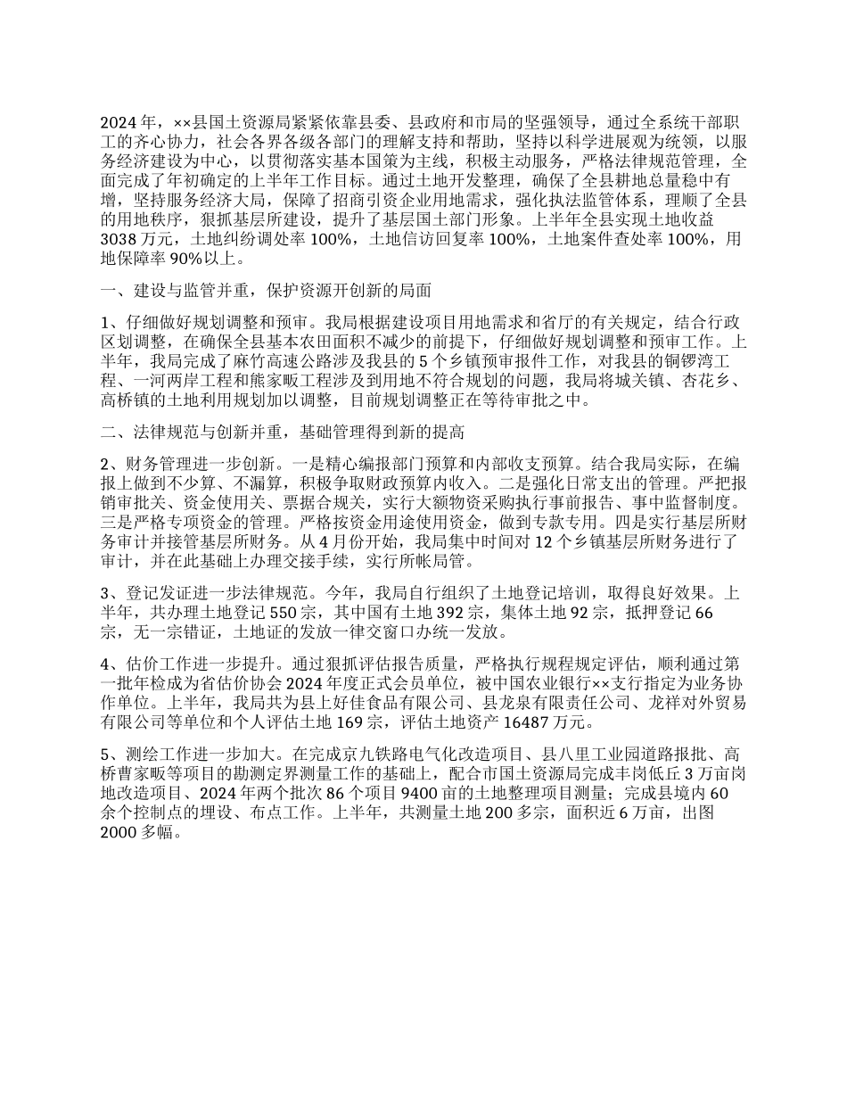 2024年国土资源局上半年工作总结_第1页