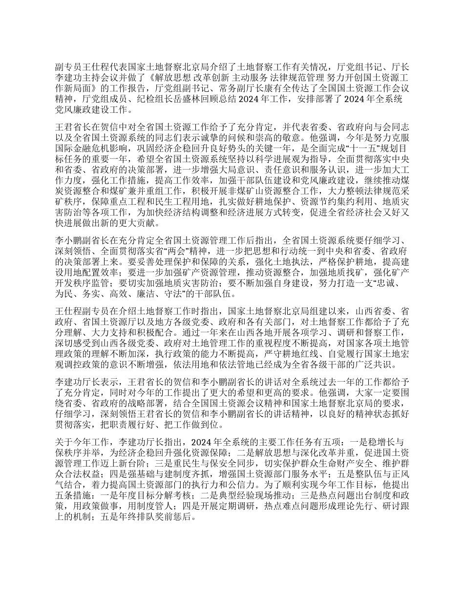 2024年国土资源工作暨党风廉政建设会议纪要_第1页