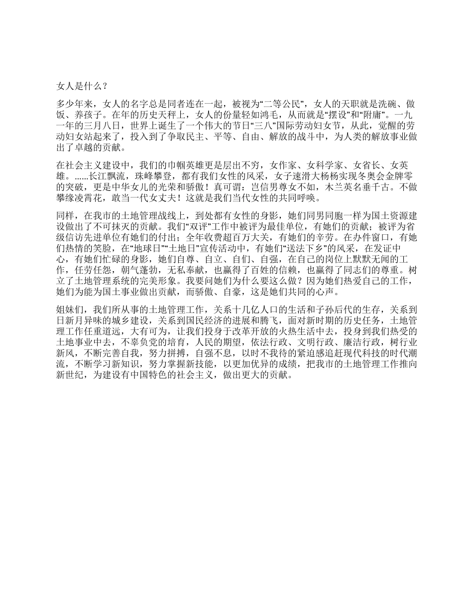 2024年国土系统三八妇女节演讲稿_第1页