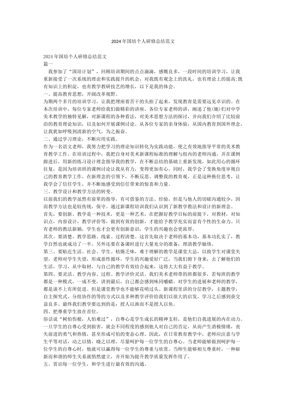 2024年国培个人研修总结范文_第1页