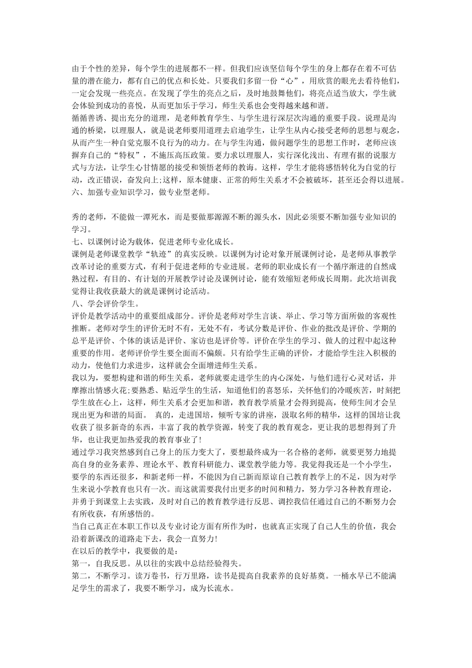 2024年国培个人研修总结范文_第2页