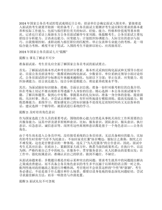 2024年国家公务员面试七大“提醒