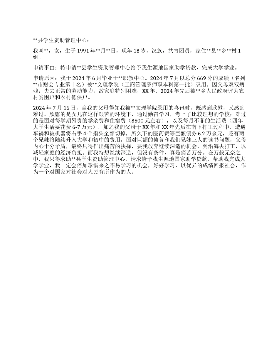 2024年国家助学贷款申请书_第1页