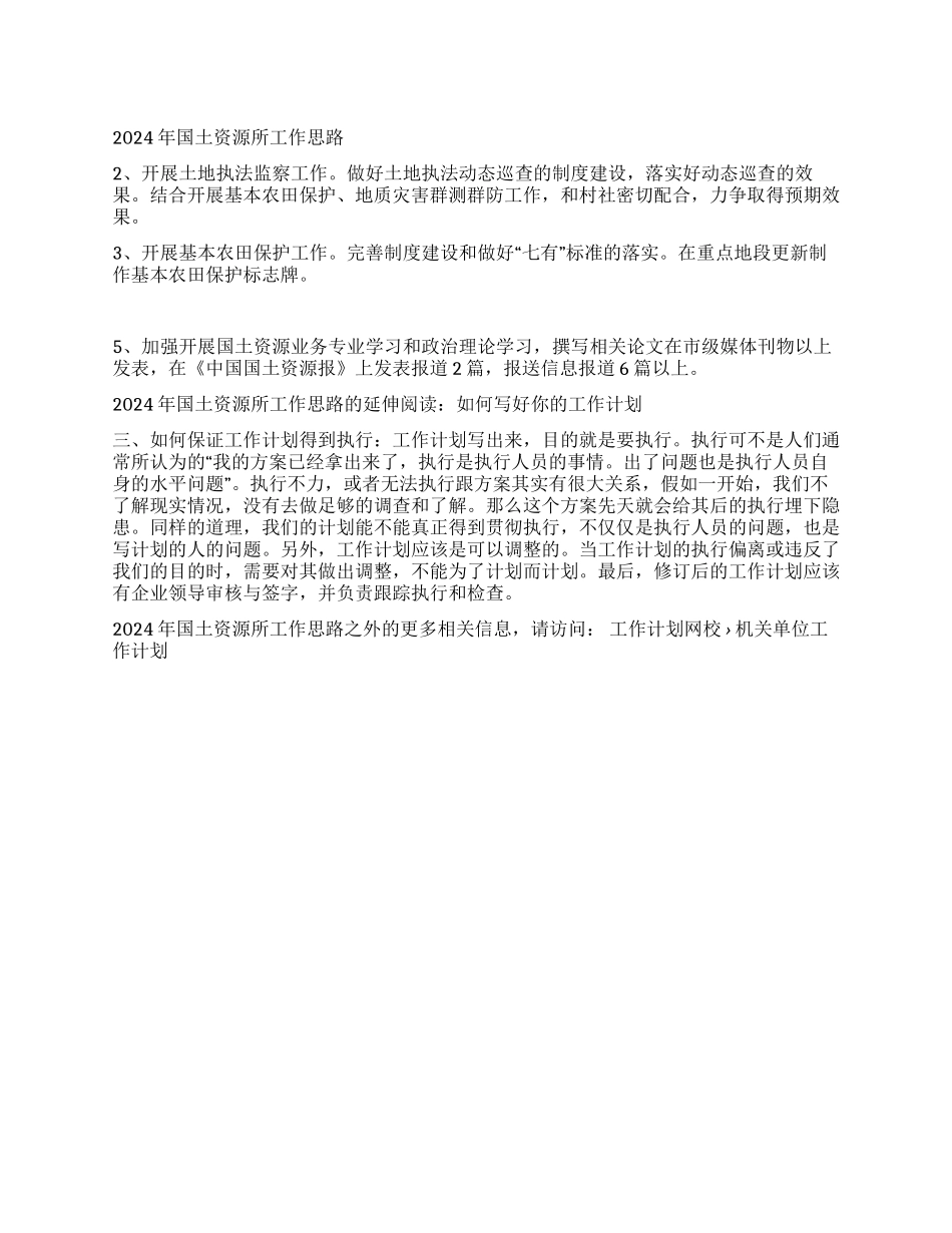2024年国土资源所工作思路_第1页