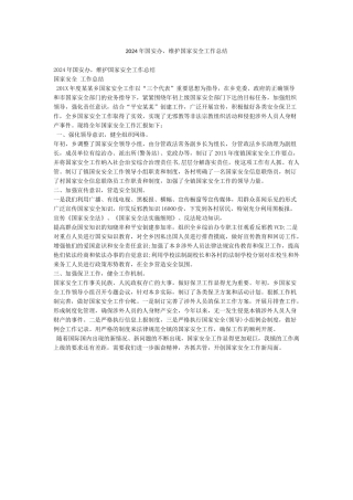 2024年国安办维护国家安全工作总结