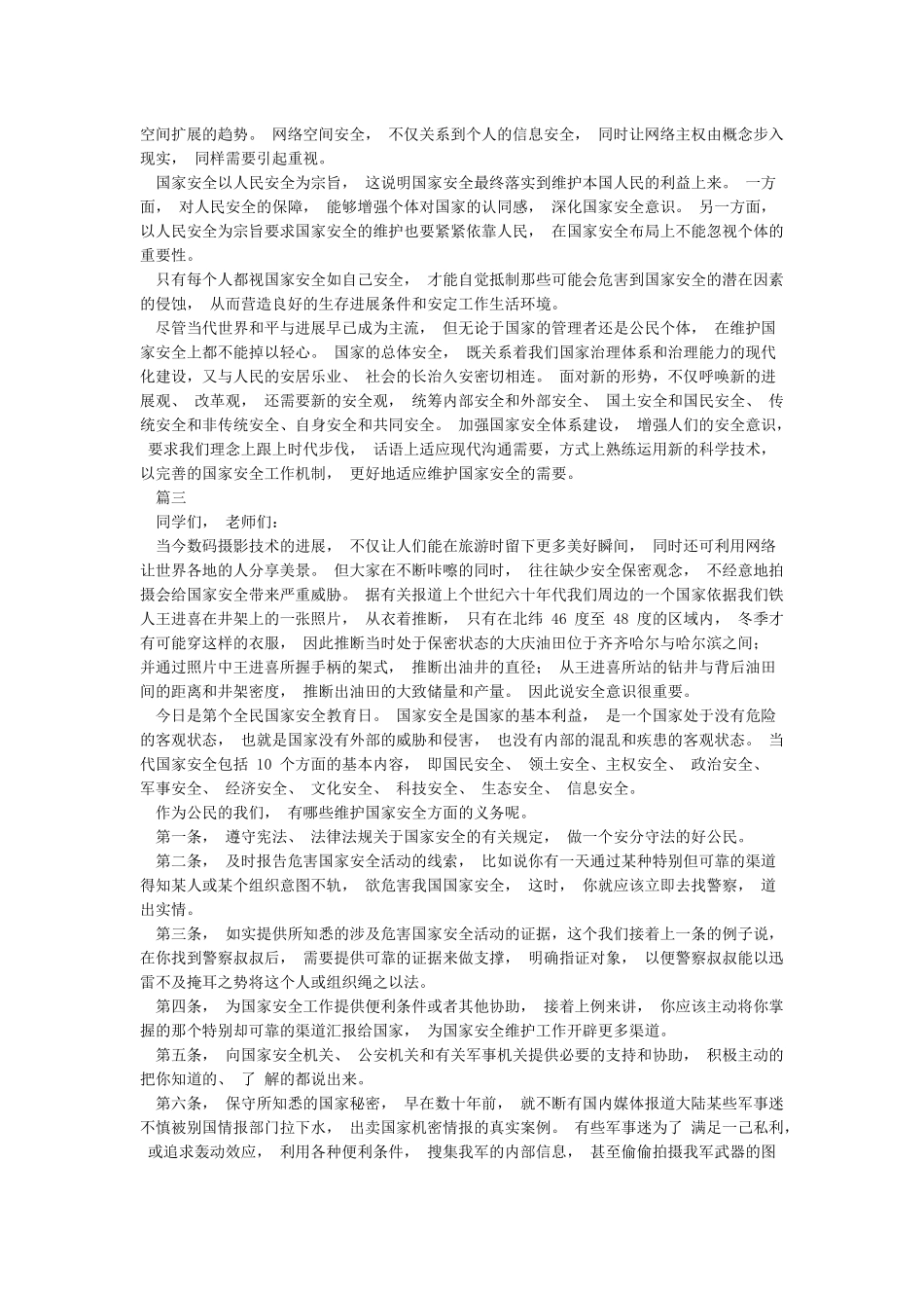2024年国家安全日活动领导讲话稿五篇范文_第2页
