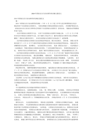 2024年国家安全日活动领导讲话稿五篇范文