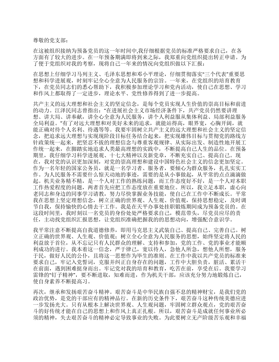 2024年国家公务员预备党员转正申请书_第1页