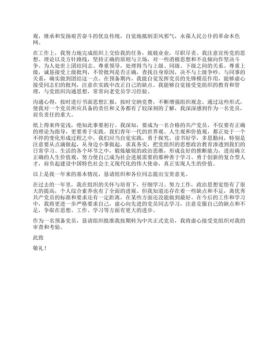 2024年国家公务员预备党员转正申请书_第2页