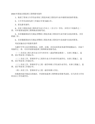2024年国家注册监理工程师报考条件