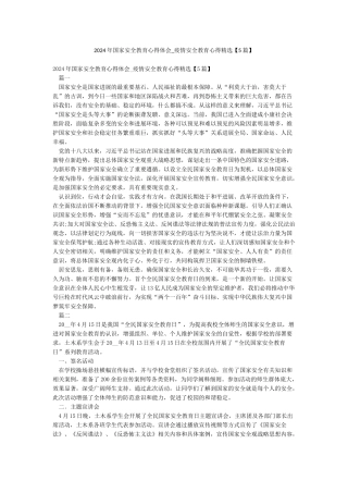 2024年国家安全教育心得体会-疫情安全教育心得精选