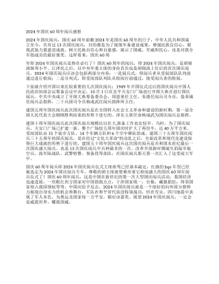 2024年国庆60周年阅兵感想
