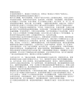 2024年国庆62周年入党积极分子思想汇报3