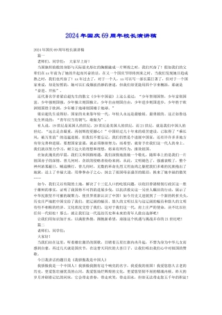 2024年国庆69周年校长演讲稿