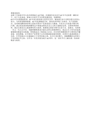 2024年国庆62周年入党积极分子思想汇报多篇