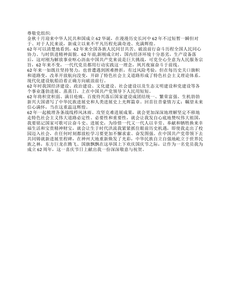 2024年国庆62周年入党积极分子思想汇报1_第1页