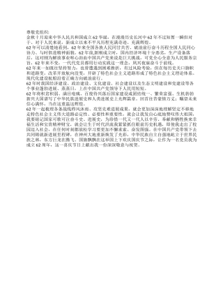 2024年国庆62周年入党积极分子思想汇报1