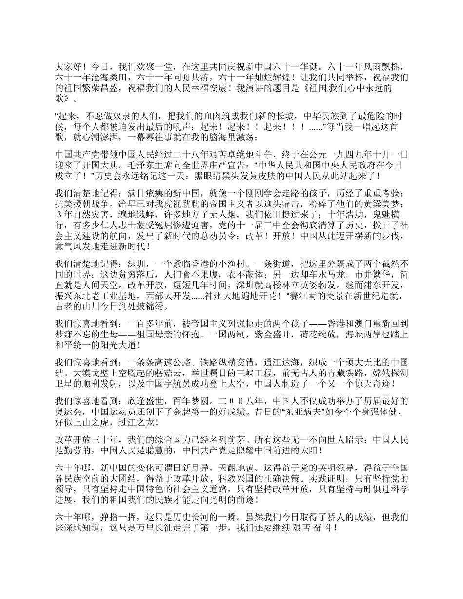 2024年国庆六十一周年演讲稿_第1页