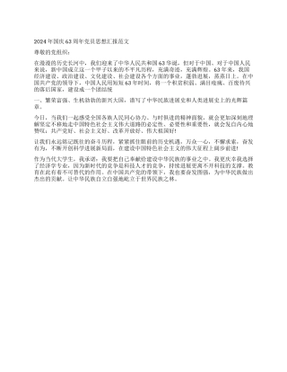 2024年国庆63周年党员思想汇报范文
