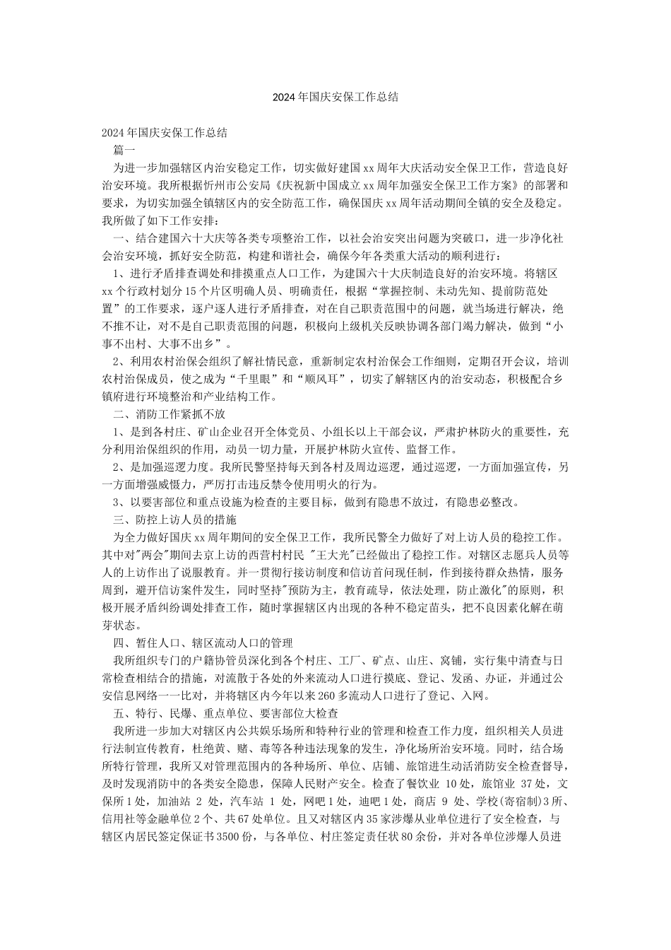 2024年国庆安保工作总结_第1页