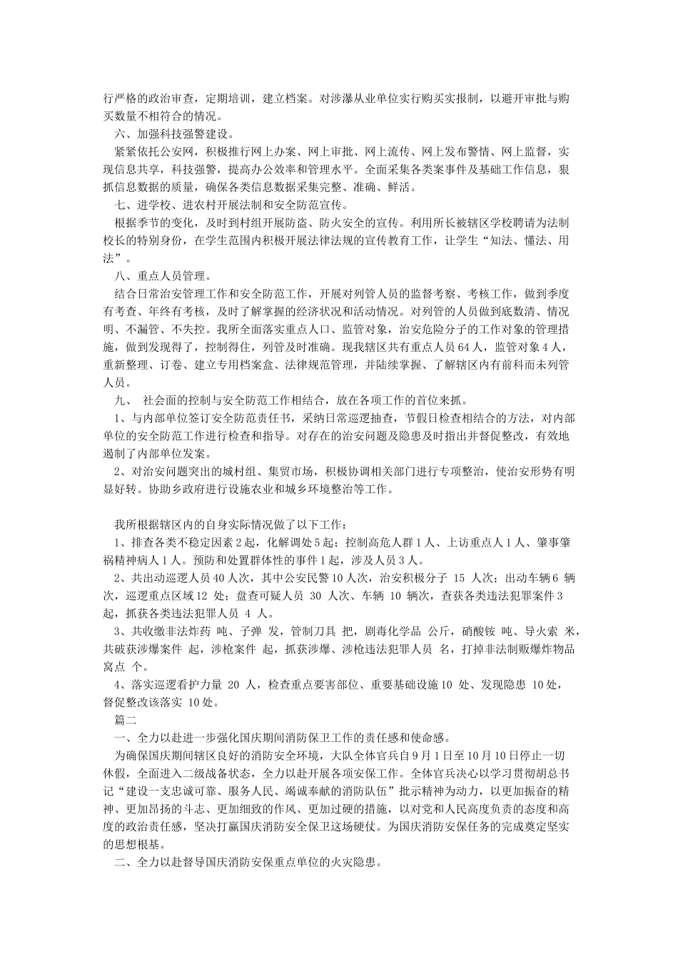 2024年国庆安保工作总结_第2页