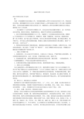 2024年国庆安保工作总结