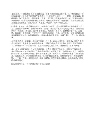 2024年国庆幽默祝福短信祝福语