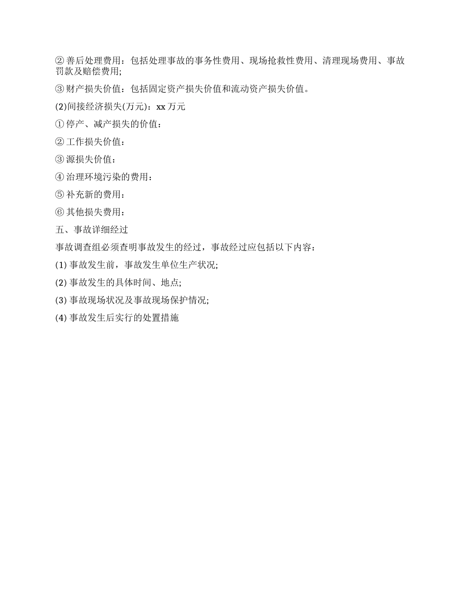 2024年国庆安全事故调查报告_第2页