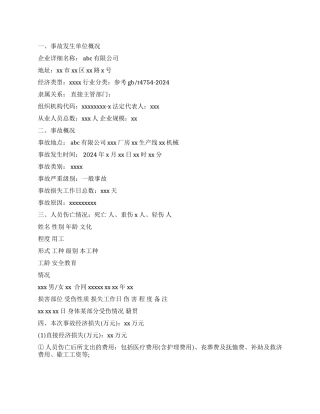 2024年国庆安全事故调查报告