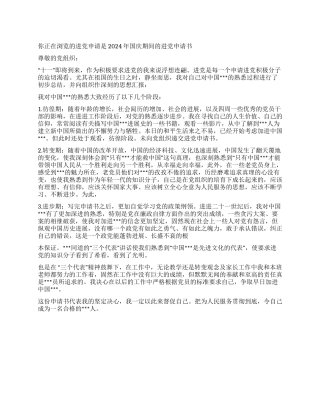 2024年国庆期间的入党申请书-入党申请