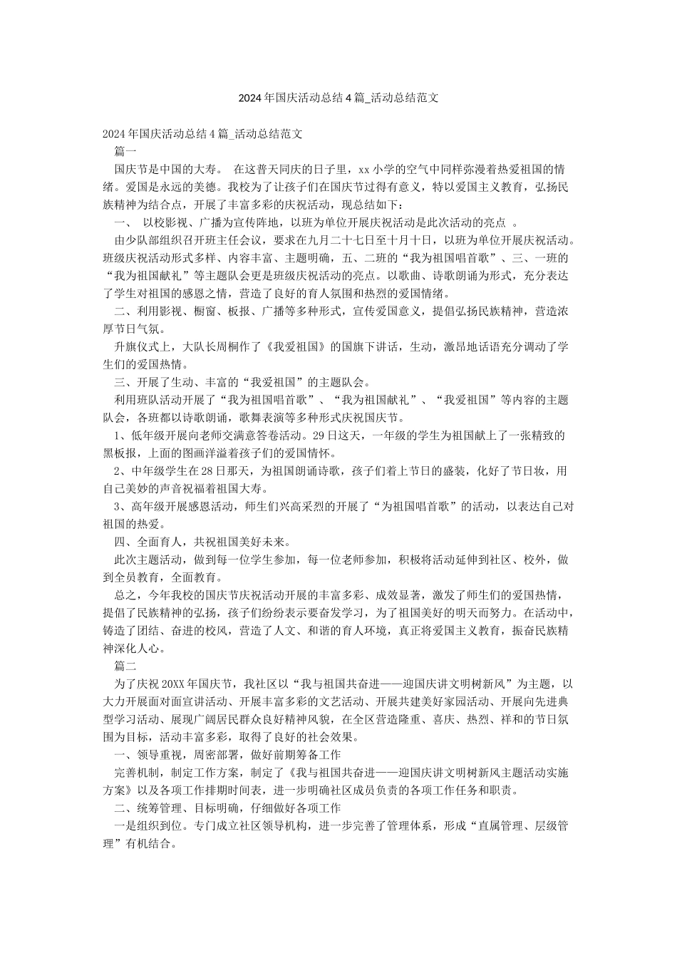 2024年国庆活动总结4篇-活动总结范文_第1页