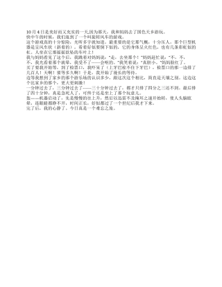 2024年国庆游记作文500字