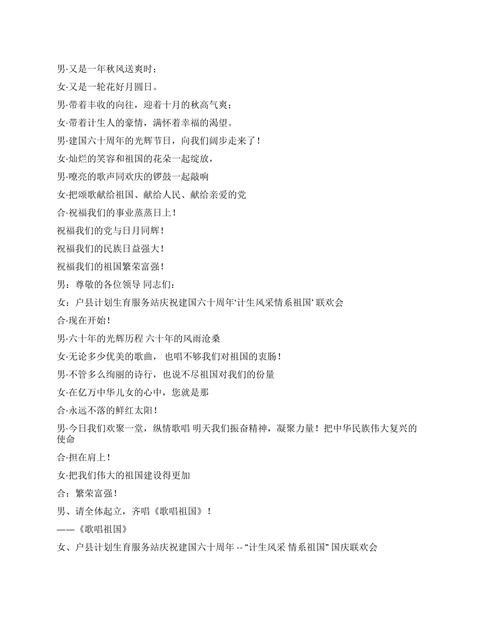 2024年国庆联欢会主持词节目串词_第1页