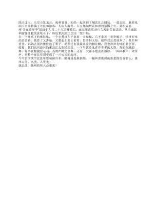 2024年国庆游记作文300字