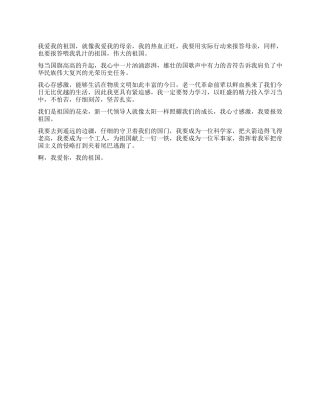 2024年国庆节作文我爱我的祖国