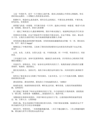 2024年国庆祝福语集锦