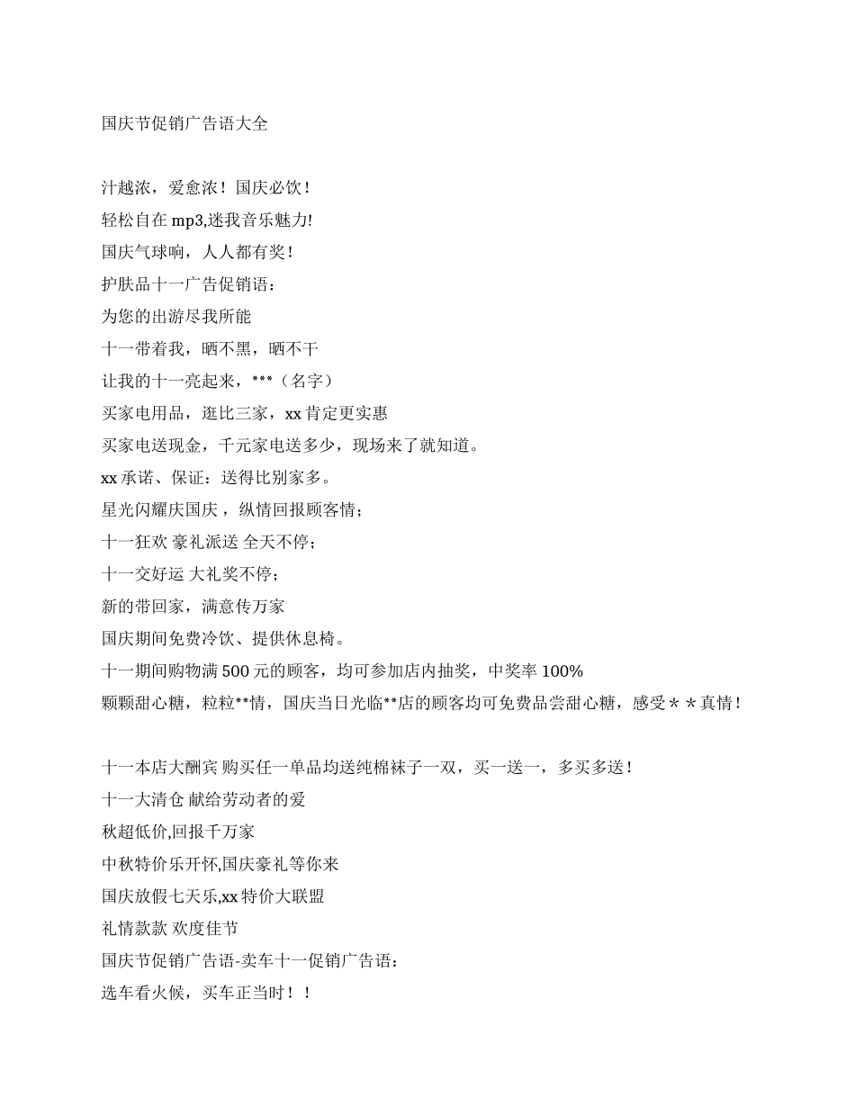 2024年国庆节促销广告语大全_第1页