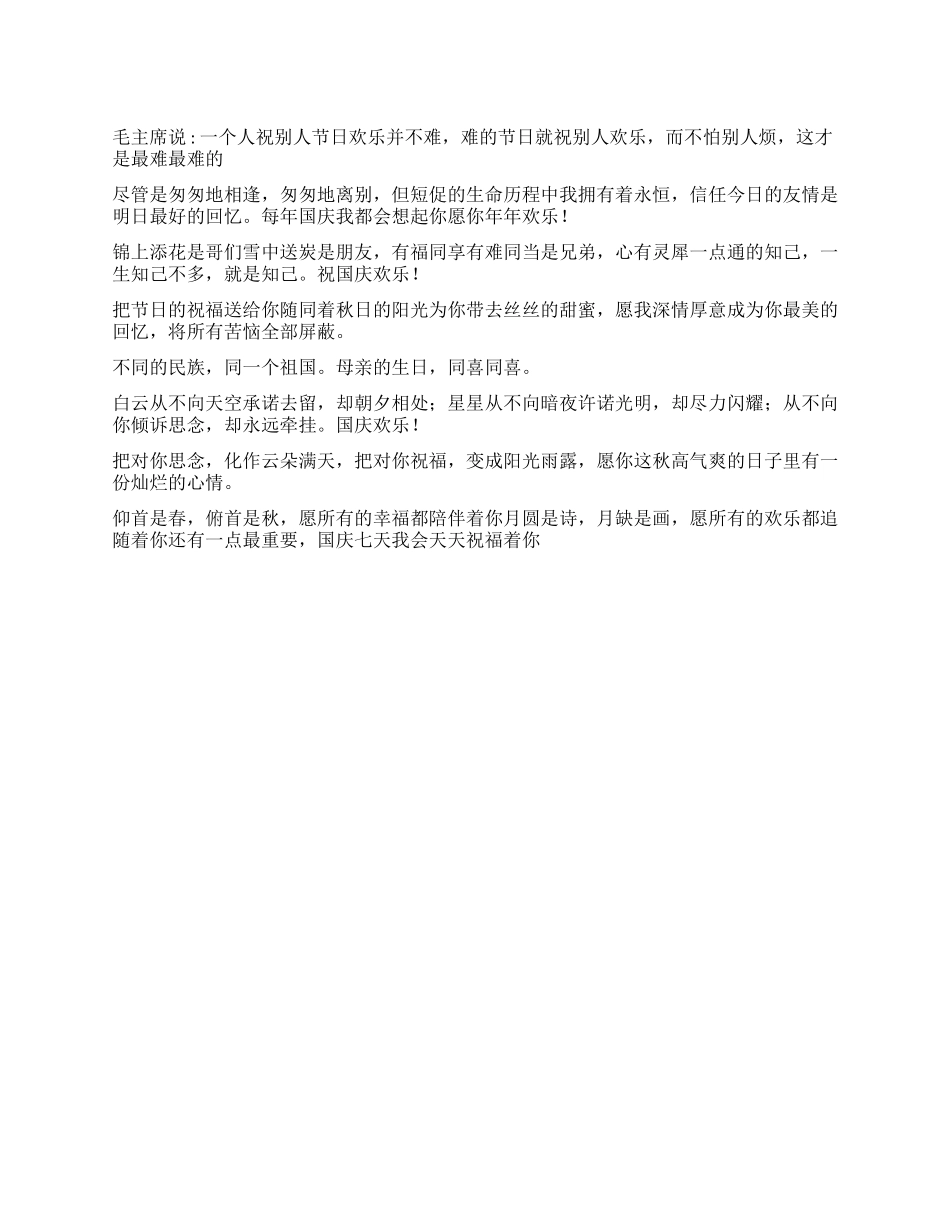 2024年国庆节令人拍手叫绝的美妙祝福语_第1页