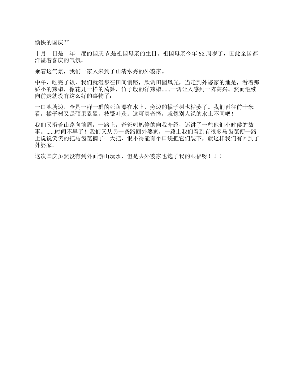 2024年国庆节假期作文_第1页